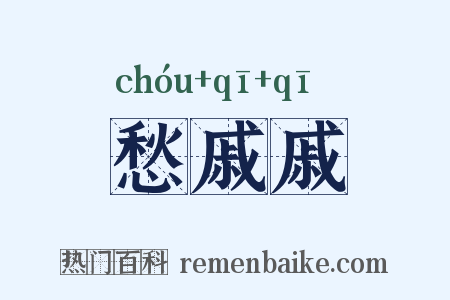 愁戚戚是什么意思的图片